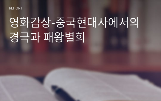 영화감상-중국현대사에서의 경극과 패왕별희