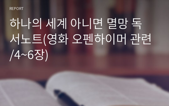 하나의 세계 아니면 멸망 독서노트(영화 오펜하이머 관련/4~6장)