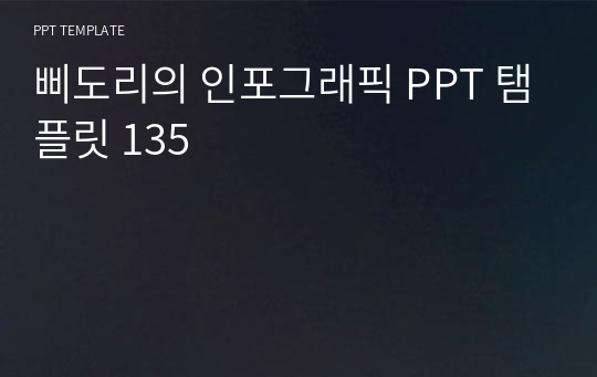 삐도리의 인포그래픽 PPT 탬플릿 135