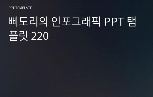 삐도리의 인포그래픽 PPT 탬플릿 220