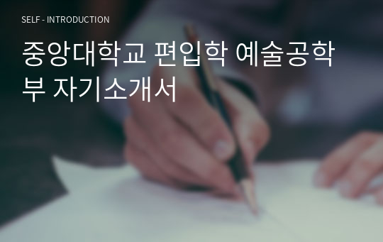 중앙대학교 편입학 예술공학부 자기소개서