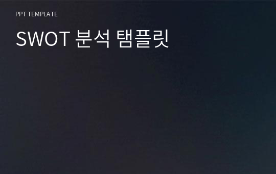 SWOT 분석 탬플릿