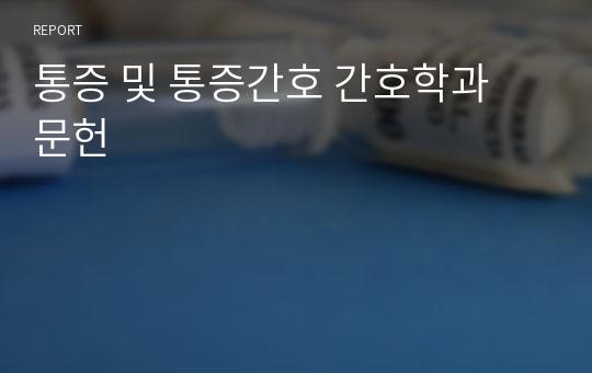 통증 및 통증간호 간호학과 문헌