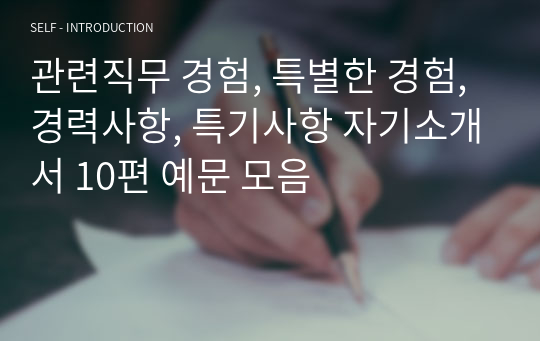 관련직무 경험, 특별한 경험, 경력사항, 특기사항 자기소개서 10편 예문 모음