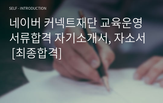 네이버 커넥트재단 교육운영 서류합격 자기소개서, 자소서 [최종합격]