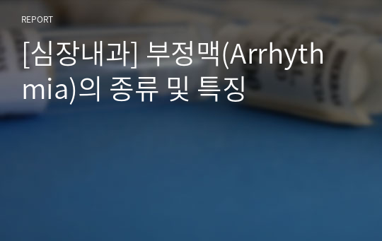 [심장내과] 부정맥(Arrhythmia)의 종류 및 특징