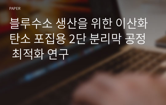 블루수소 생산을 위한 이산화탄소 포집용 2단 분리막 공정 최적화 연구