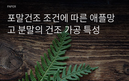 포말건조 조건에 따른 애플망고 분말의 건조 가공 특성