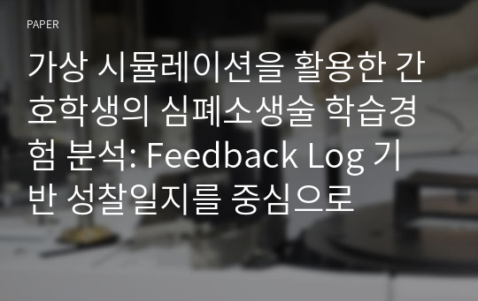 가상 시뮬레이션을 활용한 간호학생의 심폐소생술 학습경험 분석: Feedback Log 기반 성찰일지를 중심으로