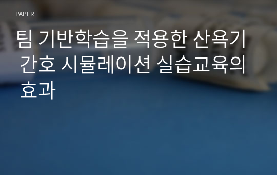 팀 기반학습을 적용한 산욕기 간호 시뮬레이션 실습교육의 효과