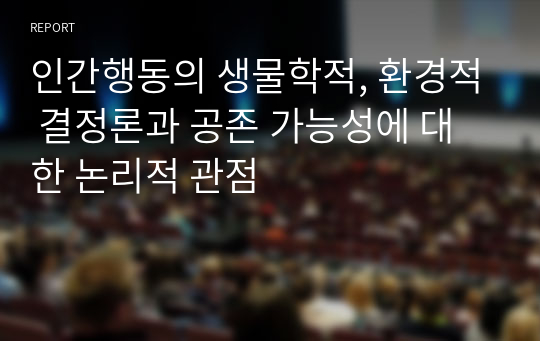 인간행동의 생물학적, 환경적 결정론과 공존 가능성에 대한 논리적 관점