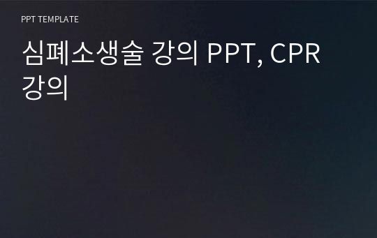 심폐소생술 강의 PPT, CPR 강의