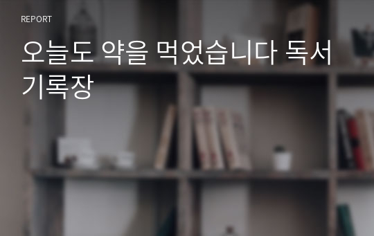 오늘도 약을 먹었습니다 독서기록장