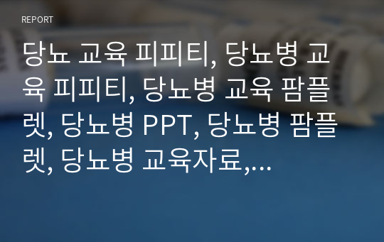 당뇨 교육 피피티, 당뇨병 교육 피피티, 당뇨병 교육 팜플렛, 당뇨병 PPT, 당뇨병 팜플렛, 당뇨병 교육자료, DM 교육자료 피피티