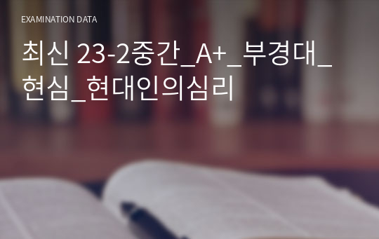 최신 23-2중간_A+_부경대_현심_현대인의심리