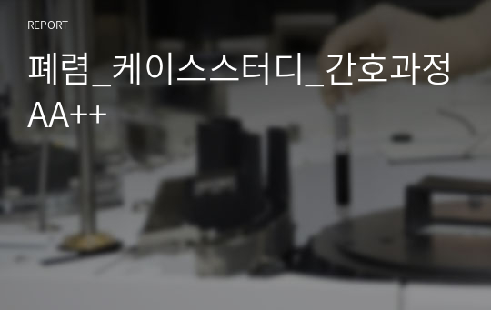 폐렴_케이스스터디_간호과정AA++