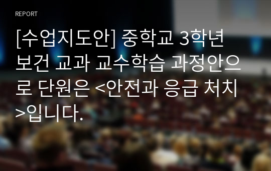 [수업지도안] 중학교 3학년 보건 교과 교수학습 과정안으로 단원은 &lt;안전과 응급 처치&gt;입니다.