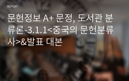 문헌정보 A+ 문정, 도서관 분류론-3.1.1&lt;중국의 문헌분류사&gt;&amp;발표 대본