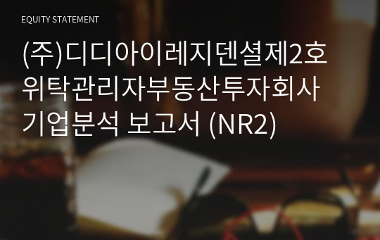 (주)디디아이레지덴셜제2호위탁관리자부동산투자회사 기업분석 보고서 (NR2)