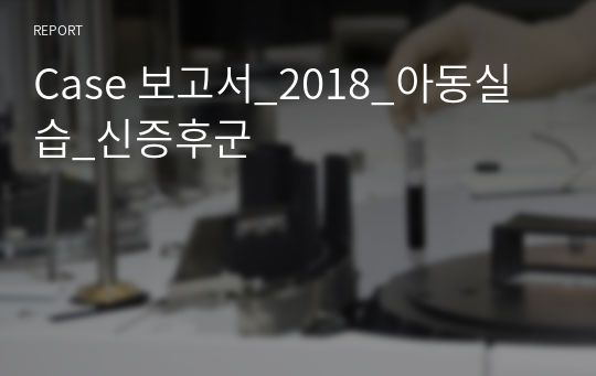 Case 보고서_2018_아동실습_신증후군