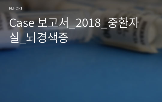 Case 보고서_2018_중환자실_뇌경색증