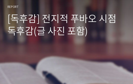 [독후감] 전지적 푸바오 시점 독후감(글 사진 포함)