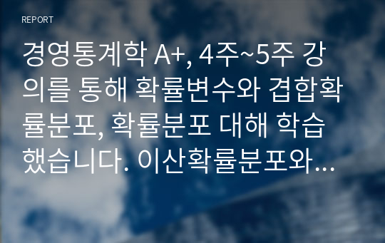 경영통계학 A+, 4주~5주 강의를 통해 확률변수와 겹합확률분포, 확률분포 대해 학습했습니다. 이산확률분포와 연속확률분포를 정의한 후, 두 확률분포의 차이점을 사례를 들어 설명하시오.