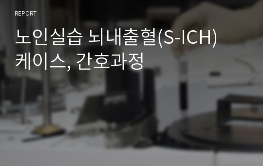 노인실습 뇌내출혈(S-ICH) 케이스, 간호과정