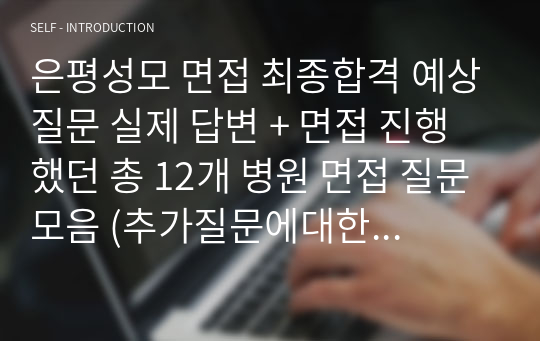 은평성모 면접 최종합격 예상질문 실제 답변 + 면접 진행했던 총 12개 병원 면접 질문모음 (추가질문에대한 답변 면접 분위기)