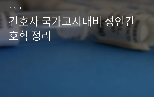 간호사 국가고시대비 성인간호학 정리