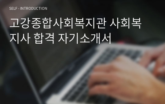 고강종합사회복지관 사회복지사 합격 자기소개서