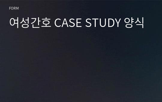 여성간호 CASE STUDY 양식