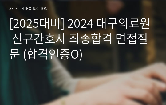 [2025대비] 2024 대구의료원 신규간호사 최종합격 면접질문 (합격인증O)