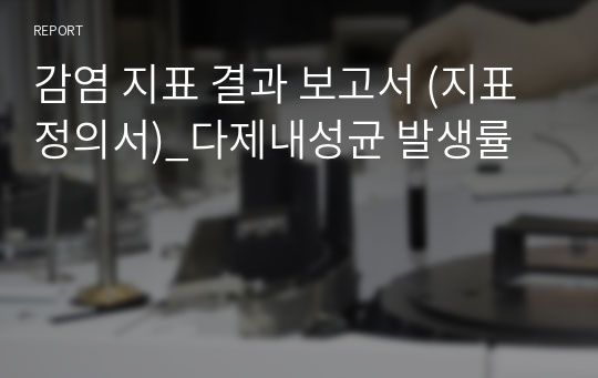 감염 감염관리실_다제내성균 분리율(발생률)지표 정의서 + 지표 결과 보고서_병원지표 결과 보고서 (지표정의서)_다제내성균 발생률