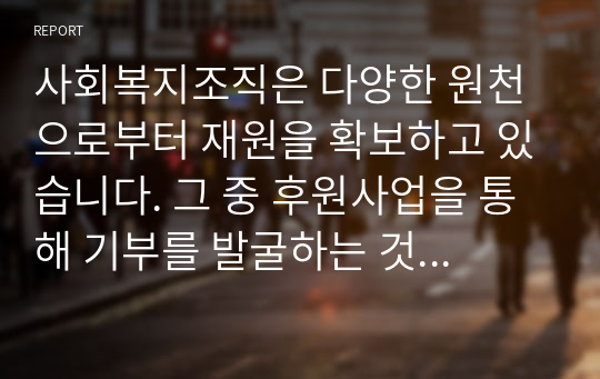 사회복지조직은 다양한 원천으로부터 재원을 확보하고 있습니다. 그 중 후원사업을 통해 기부를 발굴하는 것은 부족한 예산을 보충할 수 있는 중요한 재원이 됩니다. 기부자를 발굴하고 관리하기 위해 마케팅 전략을 제시하시오.