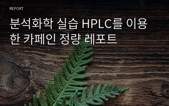 분석화학 실습 HPLC를 이용한 카페인 정량 레포트