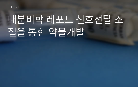 내분비학 레포트 신호전달 조절을 통한 약물개발