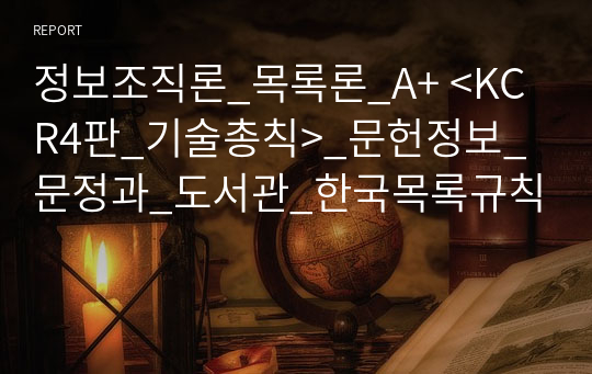 정보조직론_목록론_A+ &lt;KCR4판_기술총칙&gt;_문헌정보_문정과_도서관_한국목록규칙