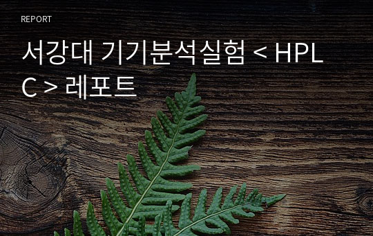 서강대 기기분석실험 &lt; HPLC &gt; 레포트