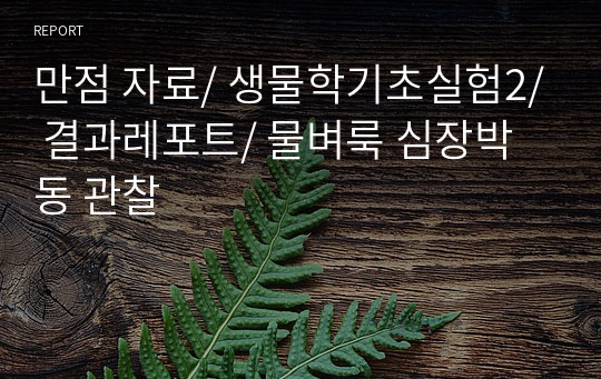 만점 자료/ 생물학기초실험2/ 결과레포트/ 물벼룩 심장박동 관찰