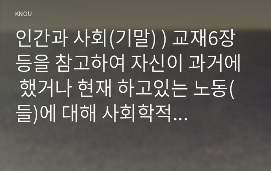 인간과사회 ) 과거에 했거나 현재 하고있는 노동(들)에 대해 사회학적 개념과 이론을 사용하여 분석하세요.