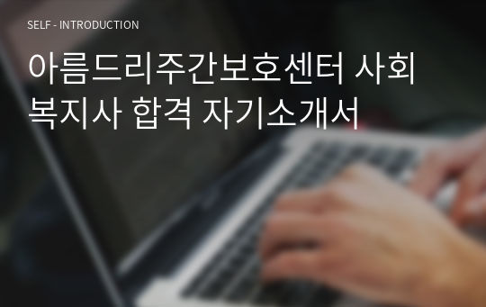 아름드리주간보호센터 사회복지사 합격 자기소개서