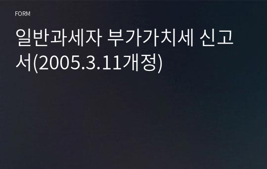 일반과세자 부가가치세 신고서(2005.3.11개정)