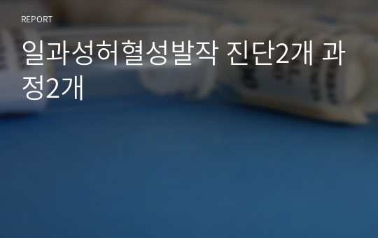 일과성허혈성발작 진단2개 과정2개