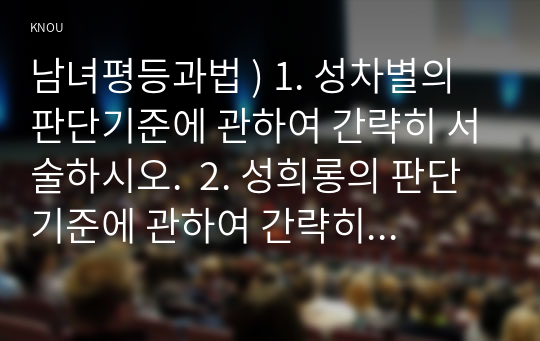 남녀평등과법 성차별 판단기준. 성희롱의 판단기준. 대학에서 학생이 교직원으로부터 성차별 또는 성희롱을 받았다고 생각하는 경우