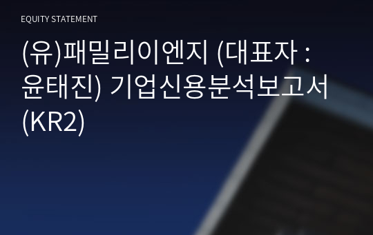 (유)패밀리이엔지 기업신용분석보고서 (KR2)