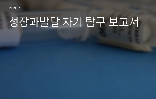 성장과발달 자기 탐구 보고서