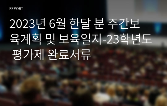 2023년 6월 한달 분 주간보육계획 및 보육일지-23학년도 평가제 완료서류