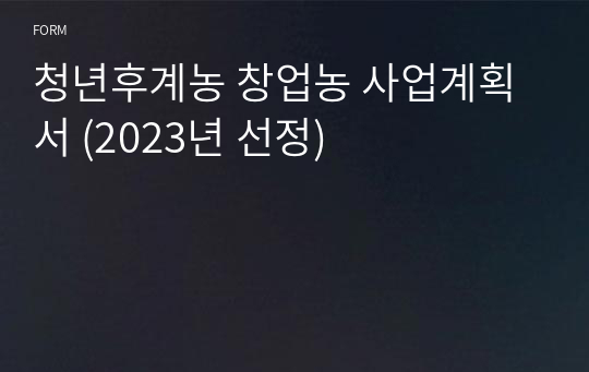 청년후계농 창업농 사업계획서 (2023년 선정)