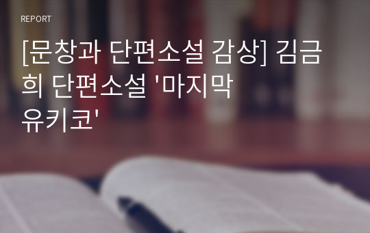 [문창과 단편소설 감상] 김금희 단편소설 &#039;마지막 유키코&#039;